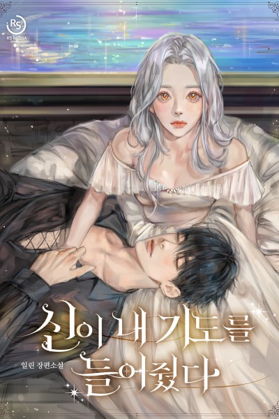 신이 내 기도를 들어줬다