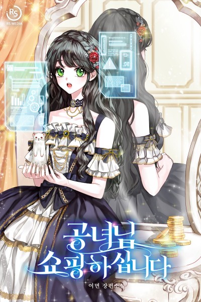 공녀님 쇼핑하십니다