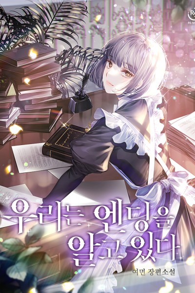 우리는 엔딩을 알고 있다