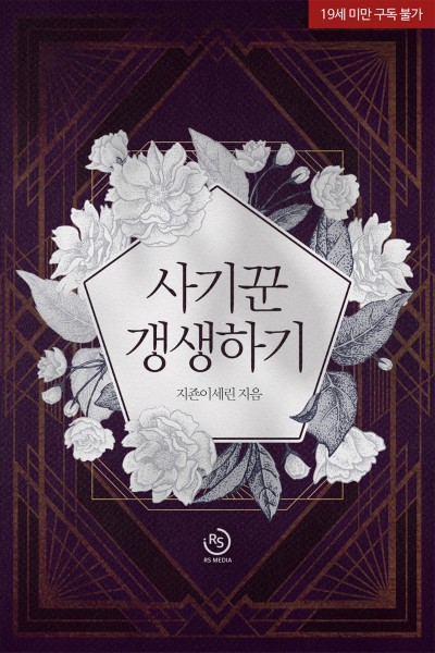 사기꾼 갱생하기