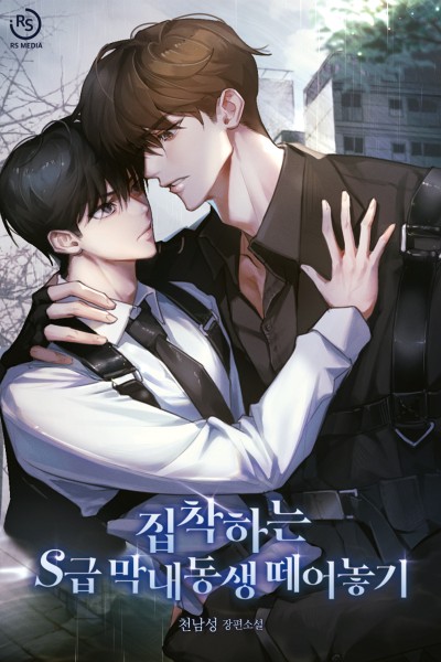 집착하는 S급 막내동생 떼어놓기