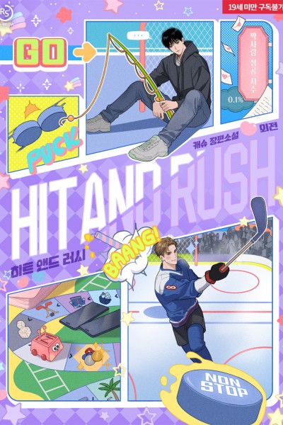 히트 앤드 러시