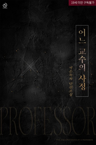 어느 교수의 사정