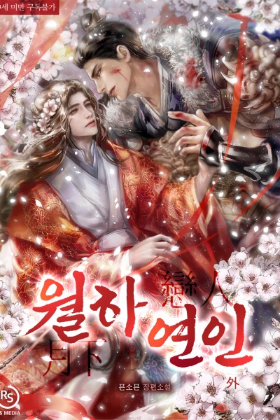 월하연인 [개정판]